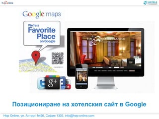 Позициониране на хотелския сайт в Google
Hop Online, ул. Антим I №26, София 1303, info@hop-online.com
 