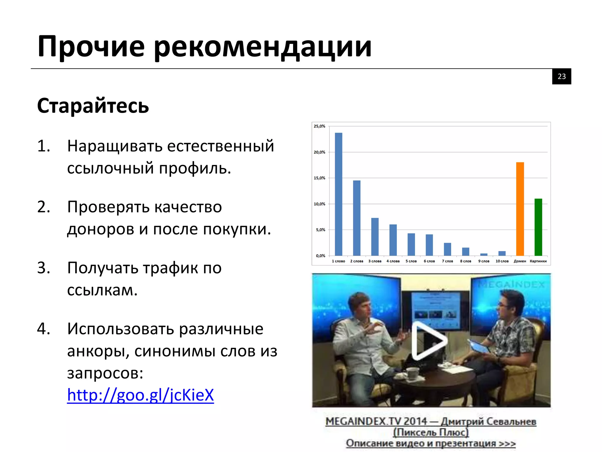 Прочие рекомендации
23
Старайтесь
1. Наращивать естественный
ссылочный профиль.
2. Проверять качество
доноров и после покупки.
3. Получать трафик по
ссылкам.
4. Использовать различные
анкоры, синонимы слов из
запросов:
http://goo.gl/jcKieX
 