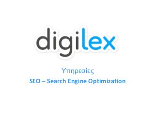 Υπηρεσίες
SEO – Search Engine Optimization
 