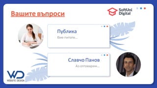 Вие питате....
Публика
Аз отговарям....
Славчо Панов
Вашите въпроси
 