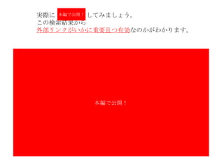 実際に “ で検索をしてみましょう。 この検索結果から 外部リンクがいかに重要且つ有効 なのかがわかります。 本編で公開！ 本編で公開！ 