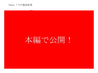 Yahoo ！での検索結果 本編で公開！ 