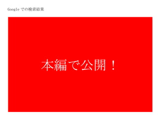 Google での検索結果 本編で公開！ 