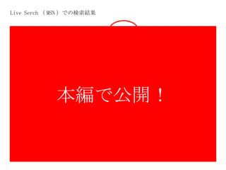 Live Serch （ MSN ）での検索結果 本編で公開！ 