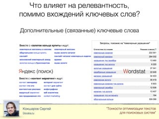Что влияет на релевантность,
помимо вхождений ключевых слов?
Кокшаров Сергей
Devaka.ru
"Тонкости оптимизации текстов
для поисковых систем"
Дополнительные (связанные) ключевые слова
Яндекс (поиск) Wordstat
 
