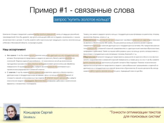 Пример #1 - связанные слова
Кокшаров Сергей
Devaka.ru
"Тонкости оптимизации текстов
для поисковых систем"
запрос "купить золотое кольцо"
 