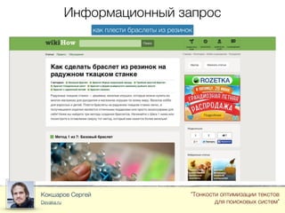 Информационный запрос
Кокшаров Сергей
Devaka.ru
"Тонкости оптимизации текстов
для поисковых систем"
как плести браслеты из резинок
 