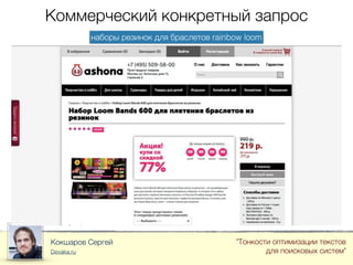 Коммерческий конкретный запрос
Кокшаров Сергей
Devaka.ru
"Тонкости оптимизации текстов
для поисковых систем"
наборы резинок для браслетов rainbow loom
 