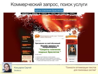 Коммерческий запрос, поиск услуги
Кокшаров Сергей
Devaka.ru
"Тонкости оптимизации текстов
для поисковых систем"
курсы плетения браслетов
 