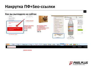 Накрутка ПФ+Seo-ссылки
34
Как вы выглядело на сайтах:
 