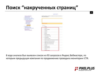 Поиск “накрученных страниц”
43
В ходе анализа был выявлен список из 93 запросов в Яндекс.Вебмастере, по
которым предыдущая компания по продвижению проводила мониторинг CTR.
 