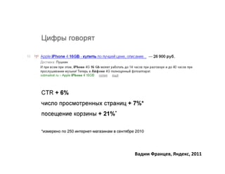 Вадим Францев, Яндекс, 2011
 