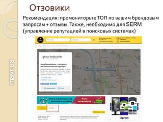 Отзовики
Рекомендация: промониторьтеТОП по вашим брендовым
запросам + отзывы.Также, необходимо для SERM
(управление репутацией в поисковых системах)
 