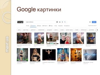 Google картинки
 