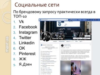 Социальные сети
По брендовому запросу практически всегда в
ТОП-10
1. Vk
2. Facebook
3. Instagram
4. Twitter
5. Linkedin
6. OK
7. Pinterest
8. ЖЖ
9. Я.Дзен
 