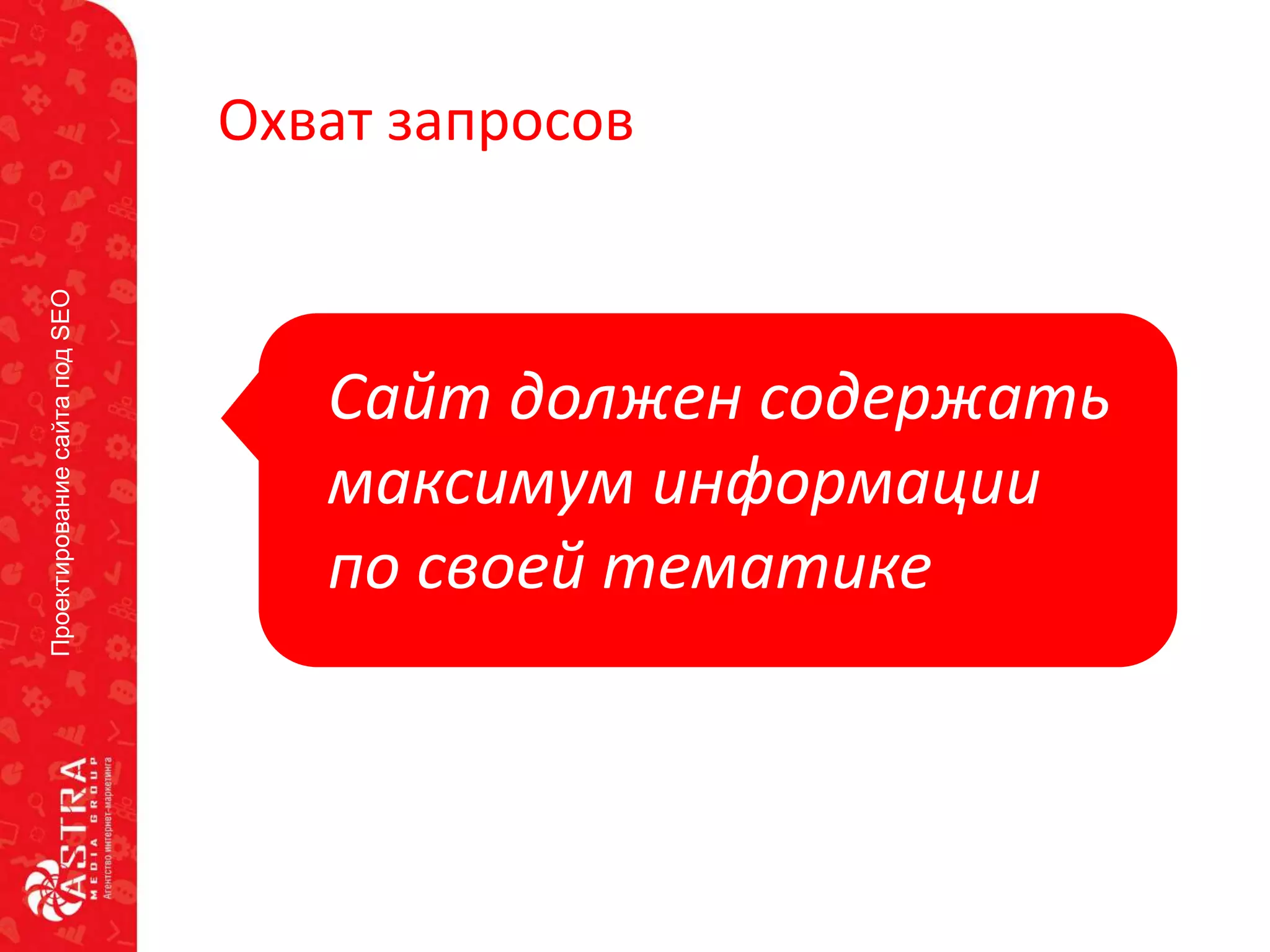 ПроектированиесайтаподSEO
Охват запросов
Сайт должен содержать
максимум информации
по своей тематике
 