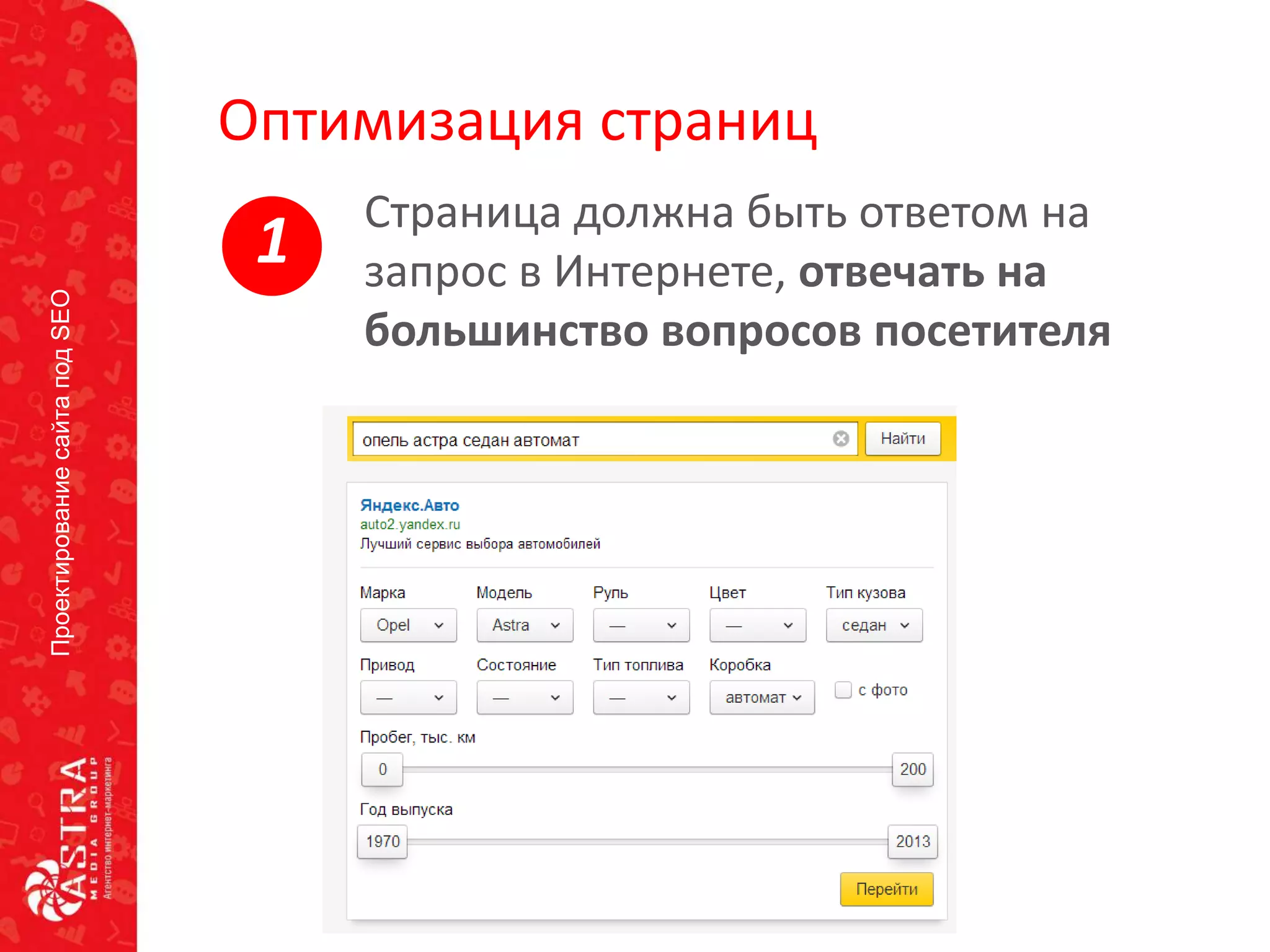 ПроектированиесайтаподSEO
Оптимизация страниц
Страница должна быть ответом на
запрос в Интернете, отвечать на
большинство вопросов посетителя
1
 