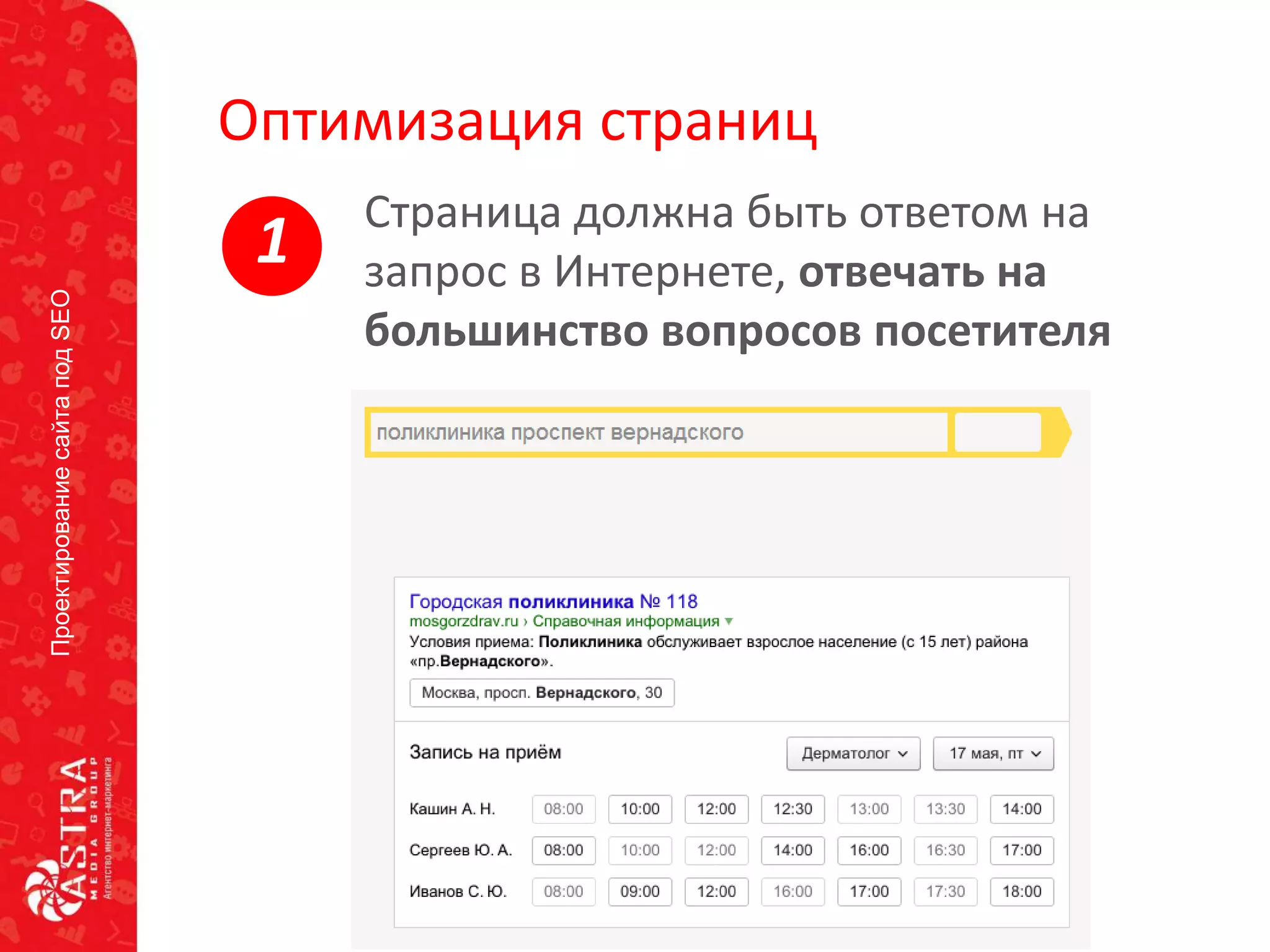 ПроектированиесайтаподSEO
Оптимизация страниц
Страница должна быть ответом на
запрос в Интернете, отвечать на
большинство вопросов посетителя
1
 
