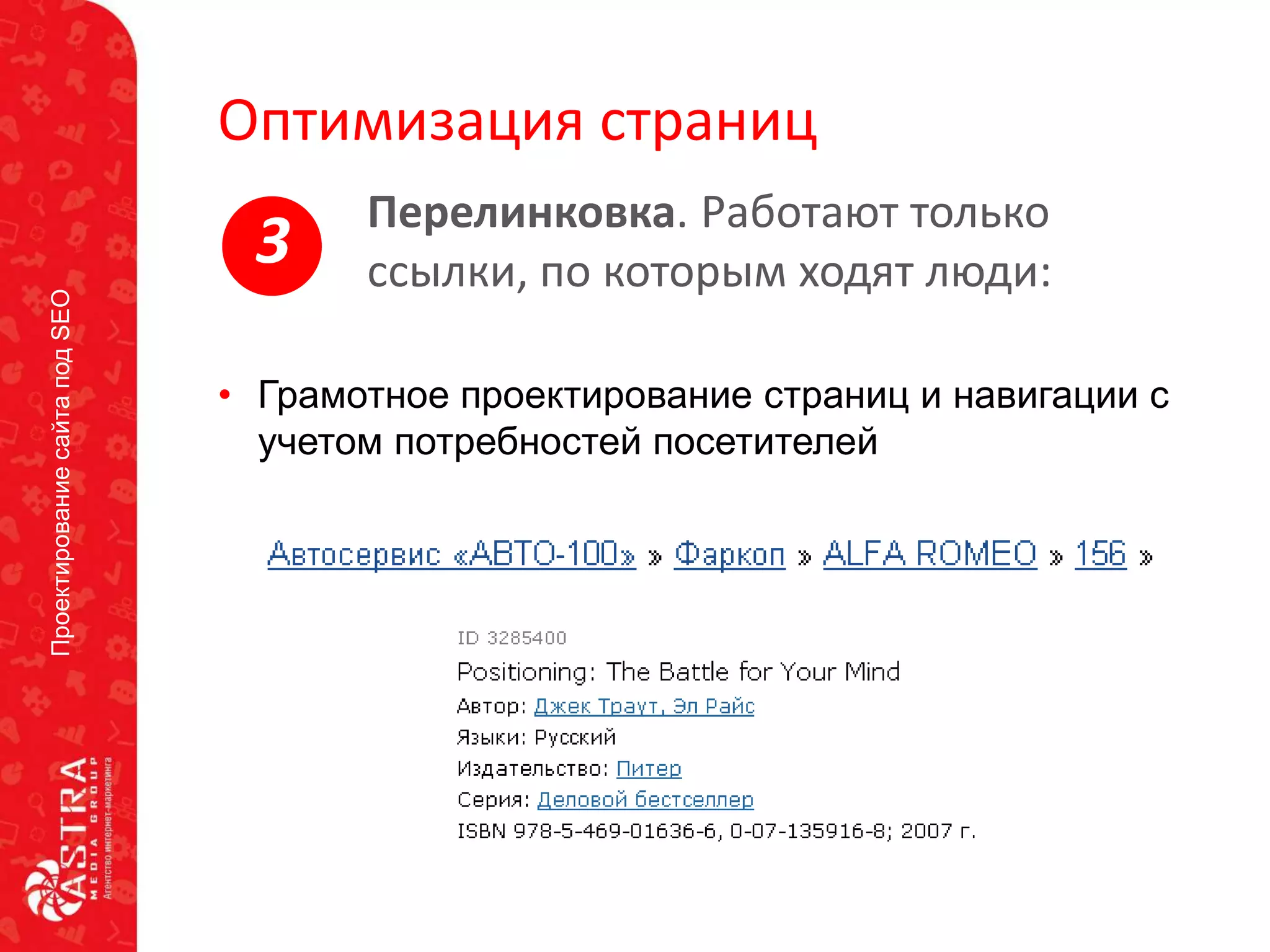 ПроектированиесайтаподSEO
Оптимизация страниц
• Грамотное проектирование страниц и навигации с
учетом потребностей посетителей
Перелинковка. Работают только
ссылки, по которым ходят люди:3
 