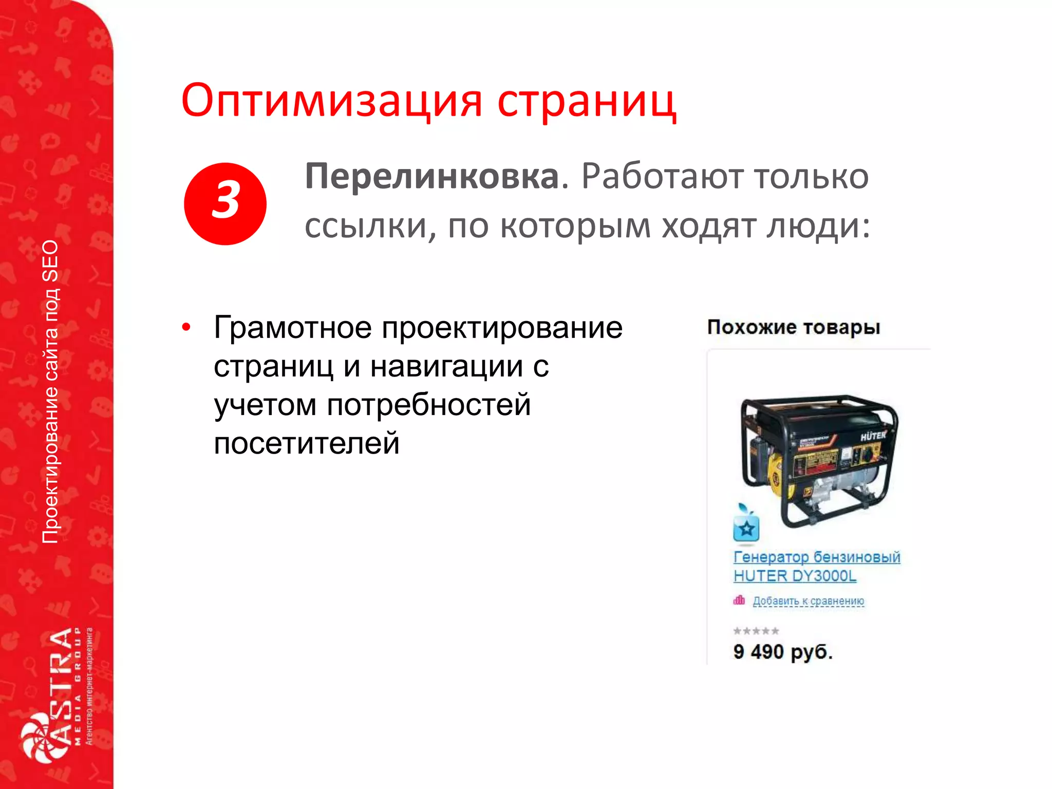 ПроектированиесайтаподSEO
Оптимизация страниц
• Грамотное проектирование
страниц и навигации с
учетом потребностей
посетителей
Перелинковка. Работают только
ссылки, по которым ходят люди:3
 