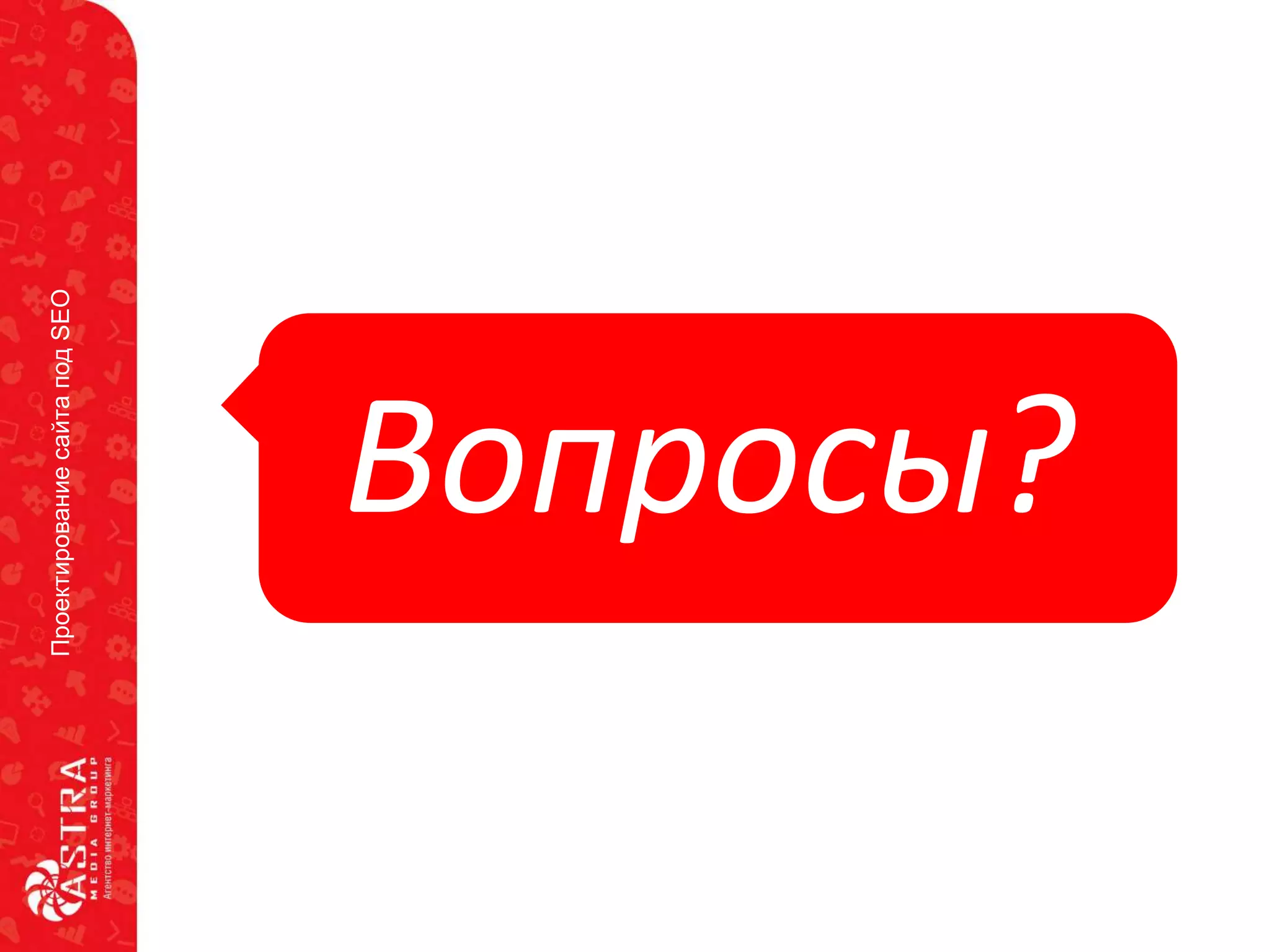ПроектированиесайтаподSEO
Вопросы?
 