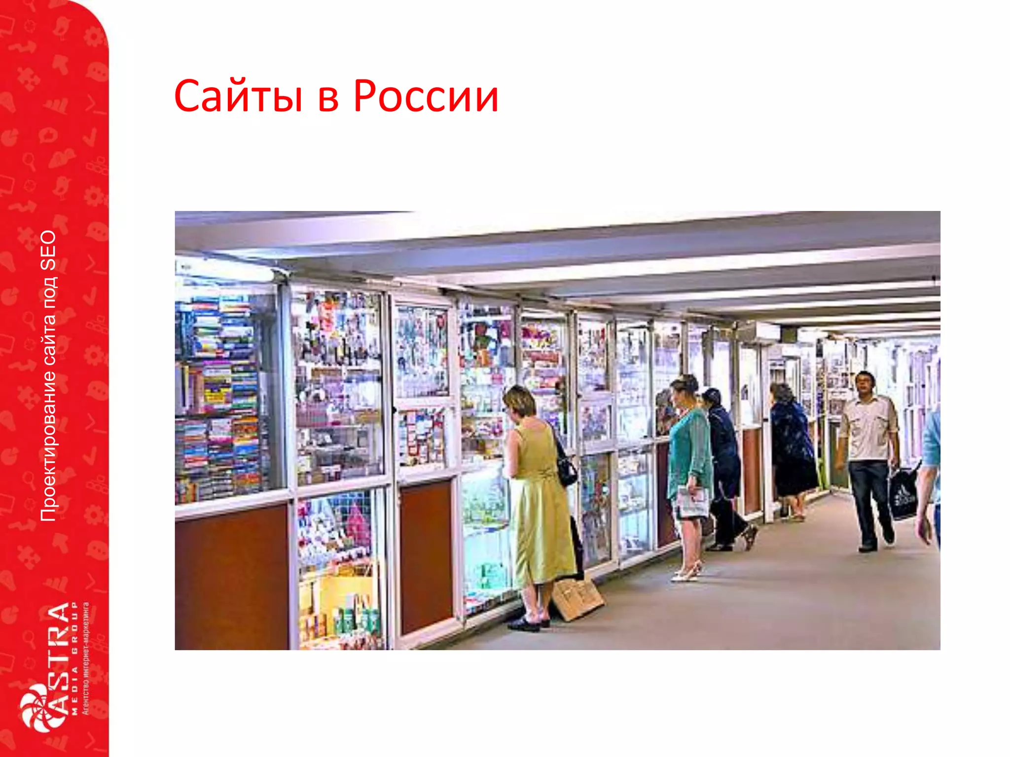 ПроектированиесайтаподSEO
Сайты в России
 