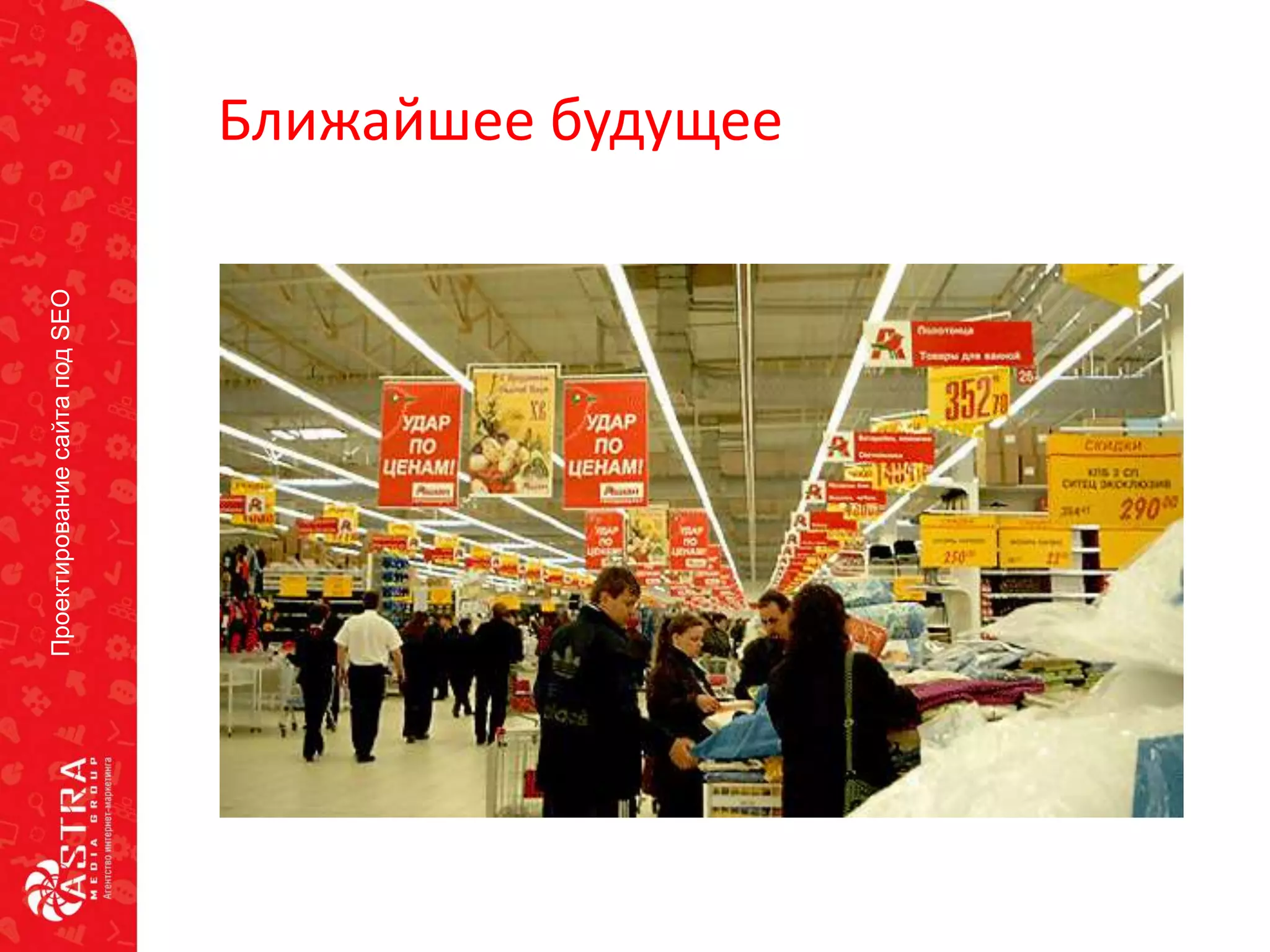 ПроектированиесайтаподSEO
Ближайшее будущее
 