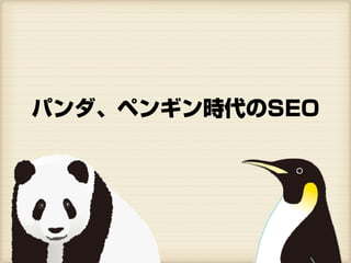 パンダ、ペンギン時代のSEO
 