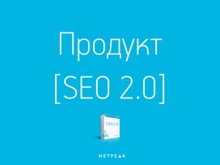 Продукт
[SEO 2.0]
 