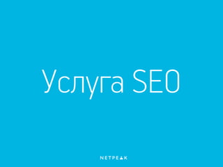 Услуга SEO
 