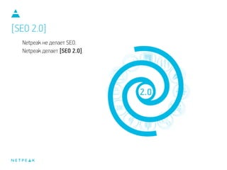 Netpeak не делает SEO.
Netpeak делает [SEO 2.0].
[SEO 2.0]
 