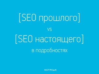 [SEO прошлого]
vs
[SEO настоящего]
в подробностях
 