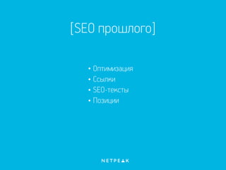 [SEO прошлого]
Оптимизация
Ссылки
SEO-тексты
Позиции
 
