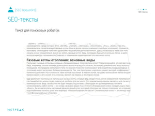 Текст для поисковых роботов:
[SEO прошлого]
SEO-тексты
 