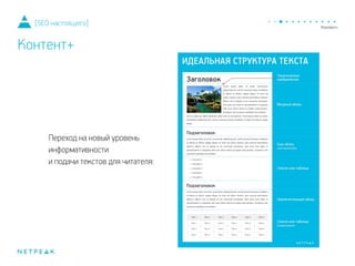 Переход на новый уровень
информативности
и подачи текстов для читателя:
[SEO настоящего]
Контент+
 