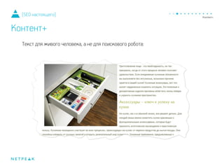 Текст для живого человека, а не для поискового робота:
[SEO настоящего]
Контент+
 