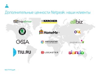 Дополнительные ценности Netpeak: наши клиенты
 