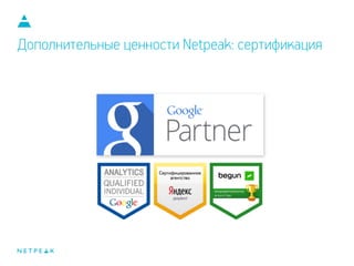 Дополнительные ценности Netpeak: сертификация
 