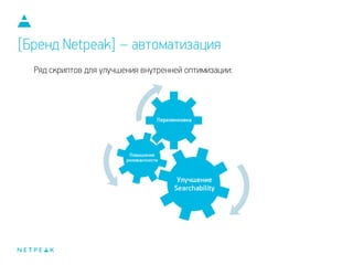 Ряд скриптов для улучшения внутренней оптимизации:
[Бренд Netpeak] – автоматизация
 