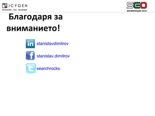 Благодаря за вниманието! stanislavdimitrov stanislav.dimitrov searchrocks 