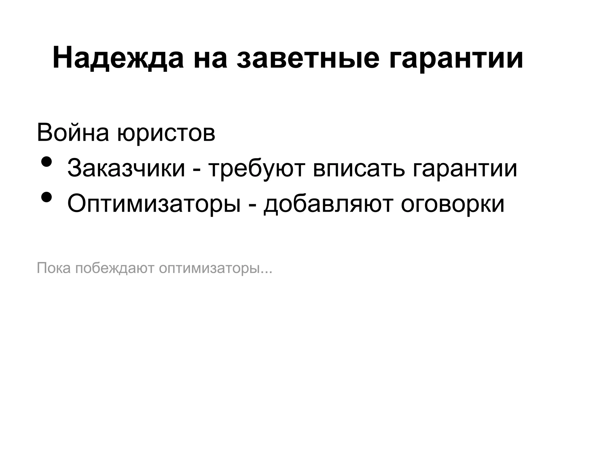 Надежда на заветные гарантии

Война юристов
• Заказчики - требуют вписать гарантии
• Оптимизаторы - добавляют оговорки

Пока побеждают оптимизаторы...
 