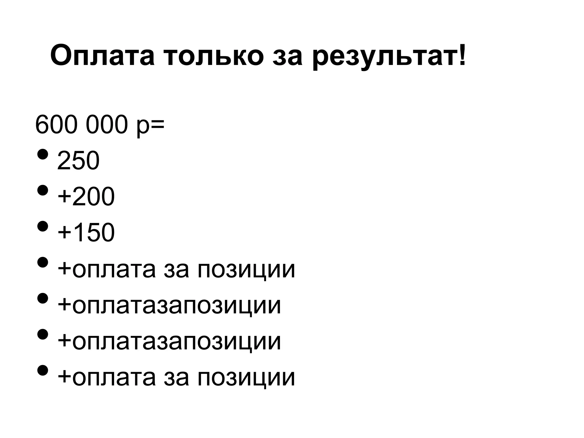 Оплата только за результат!

600 000 р=
• 250
• +200
• +150
• +оплата за позиции
• +оплатазапозиции
• +оплатазапозиции
• +оплата за позиции
 