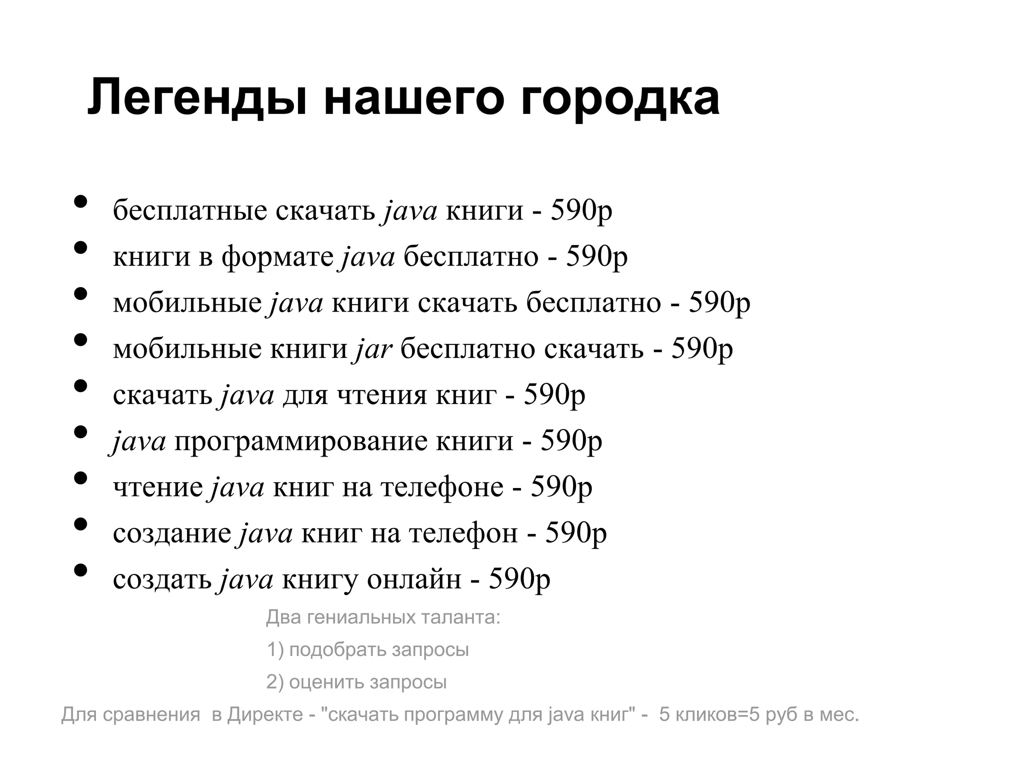 Легенды нашего городка

 •   бесплатные скачать java книги - 590р
 •   книги в формате java бесплатно - 590р
 •   мобильные java книги скачать бесплатно - 590р
 •   мобильные книги jar бесплатно скачать - 590р
 •   скачать java для чтения книг - 590р
 •   java программирование книги - 590р
 •   чтение java книг на телефоне - 590р
 •   создание java книг на телефон - 590р
 •   создать java книгу онлайн - 590р
                     Два гениальных таланта:
                     1) подобрать запросы
                     2) оценить запросы
Для сравнения в Директе - "скачать программу для java книг" - 5 кликов=5 руб в мес.
 