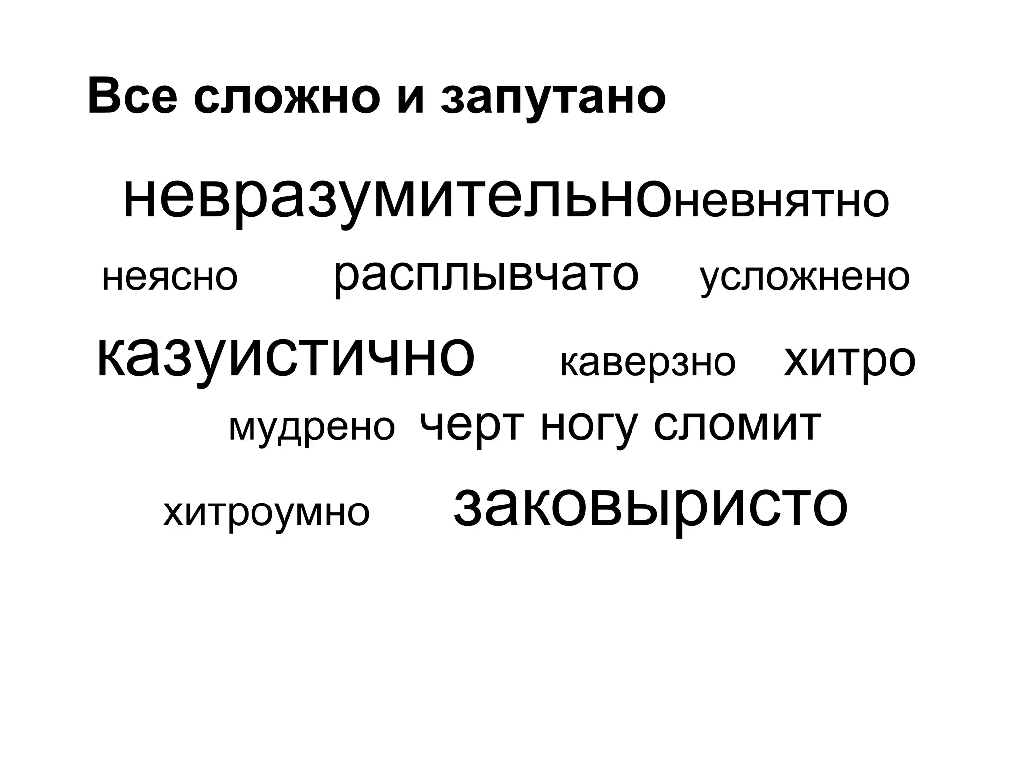 Все сложно и запутано

 невразумительноневнятно
неясно   расплывчато    усложнено

казуистично      каверзно  хитро
     мудрено черт ногу сломит

  хитроумно   заковыристо
 
