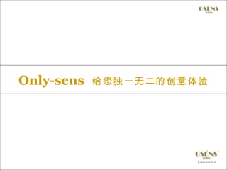Only-sens   给您独一无二的创意体验
 