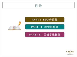 目录


 P A RT I SEO 价值篇

 P A RT I I 现状洞察篇


P A RT I I I 关键字选择篇
 