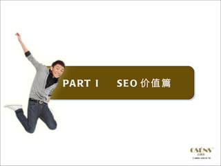 PA RT I   S E O 价值篇
 