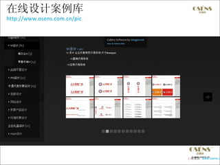在线设计案例库
http://www.osens.com.cn/pic




                              | 欧赛斯 www.osens.c
 