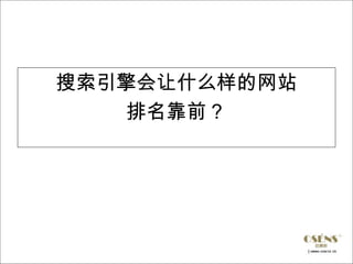 搜索引擎会让什么样的网站
    排名靠前？
 