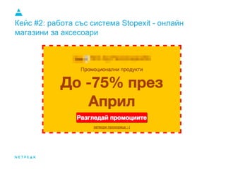 Кейс #2: работа със система Stopexit - онлайн
магазини за аксесоари
 
